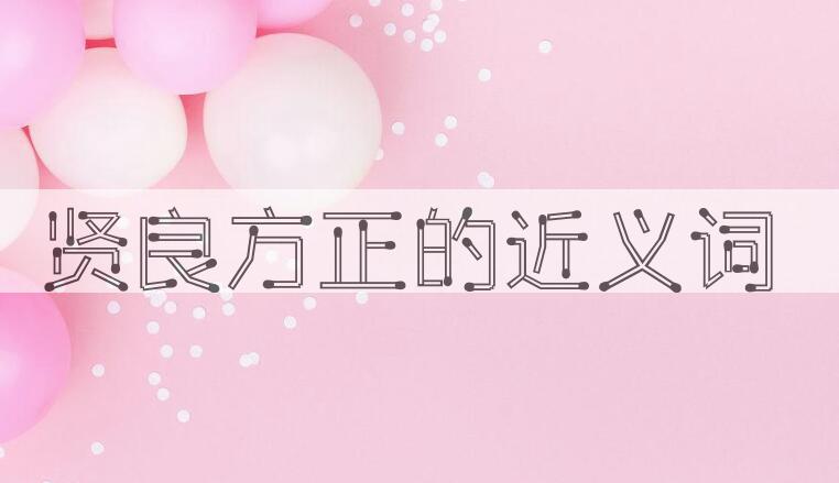 用贤良方正造句