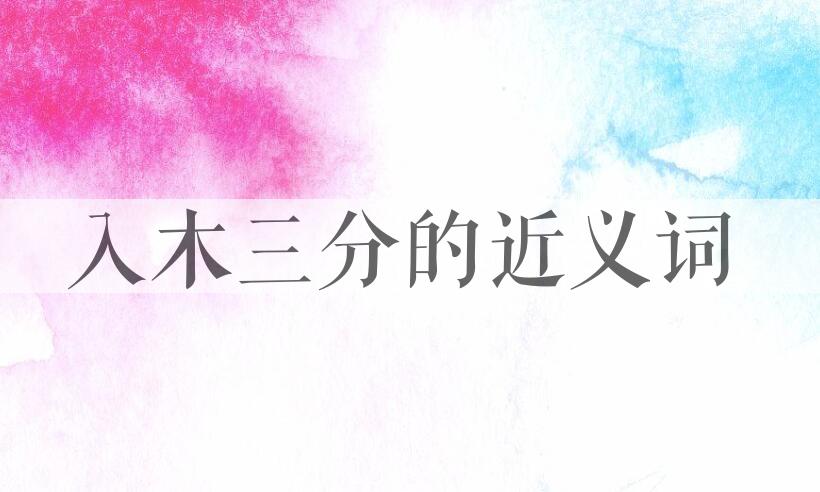 用入木三分造句