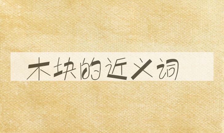 用木块造句