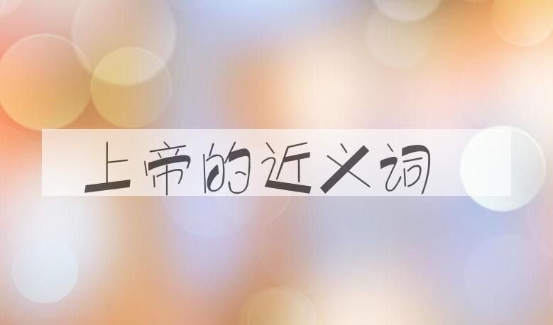 用上帝造句