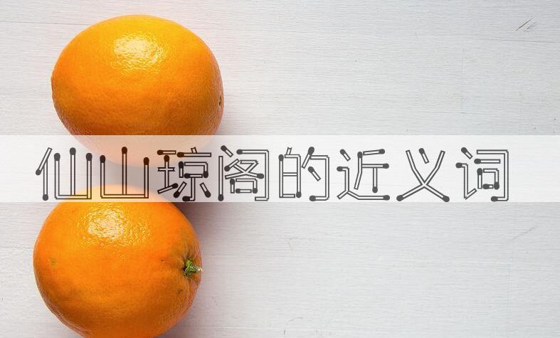 用仙山琼阁造句
