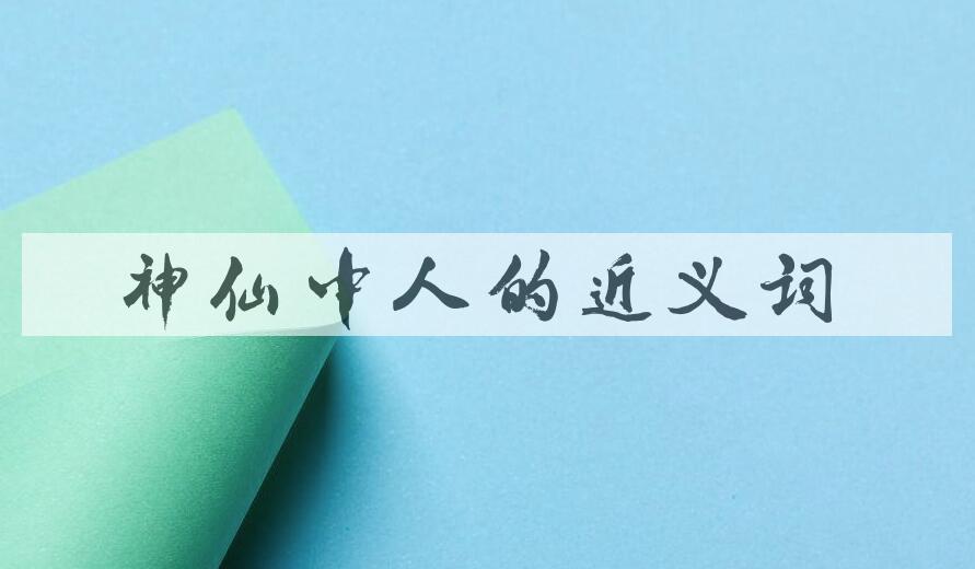 用神仙中人造句