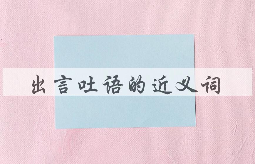用出言吐语造句