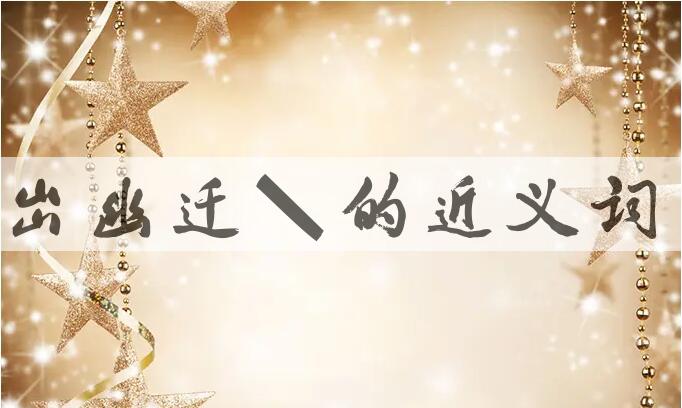 用出幽迁乔造句
