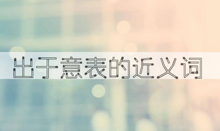 用出于意表造句