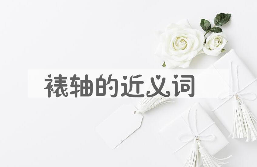 用裱轴造句