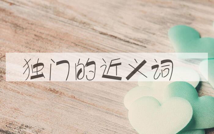 用独门造句
