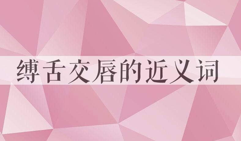 用缚舌交唇造句