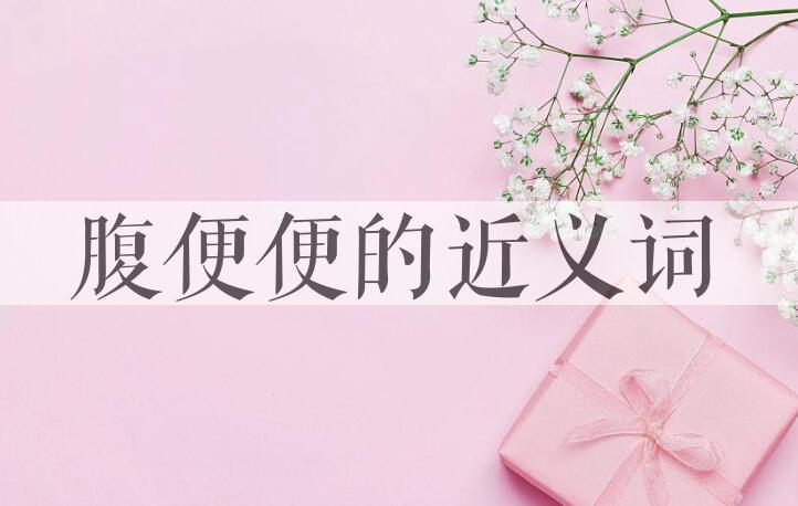 用腹便便造句