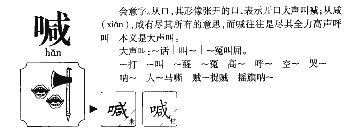 喊-甲骨文字典