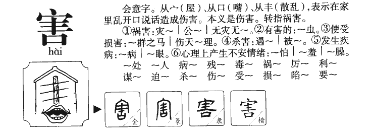 害-甲骨文字典