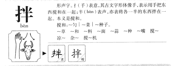 拌-甲骨文字典