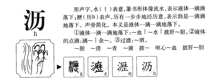 沥-甲骨文字典