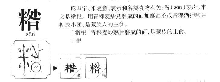 糌-甲骨文字典
