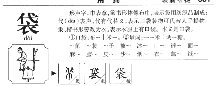 袋-甲骨文字典