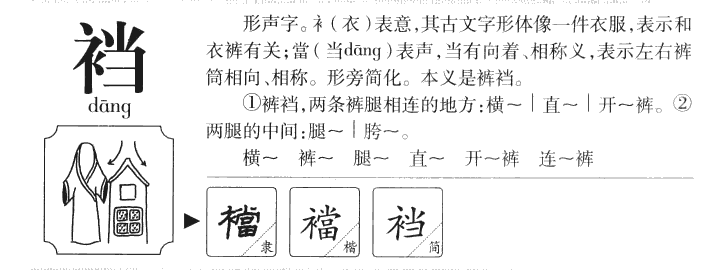裆-甲骨文字典