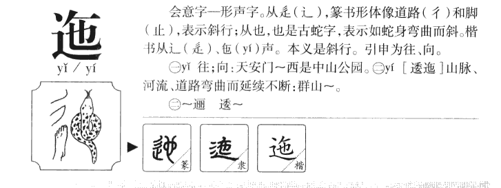 迤-甲骨文字典