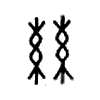丝字的图片