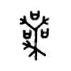 丧字的图片