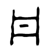 丹字的图片