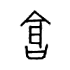 仓字的图片