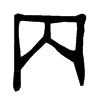 內字的图片