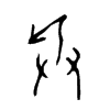 兵字的图片
