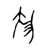 刖字的图片