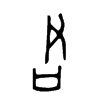 君字的图片