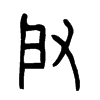 啟字的图片