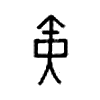 寅字的图片