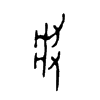 將字的图片