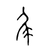 尾字的图片