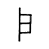 户字的图片