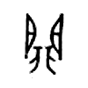 扉字的图片