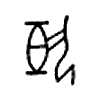 执字的图片