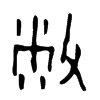 敝字的图片