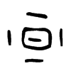 暈字的图片