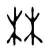 林字的图片