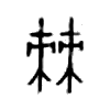 棘字的图片