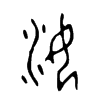 汝字的图片