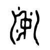 沖字的图片