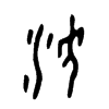 河字的图片