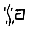 洹字的图片