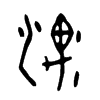 湡字的图片
