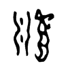 瀧字的图片