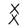 爻字的图片
