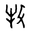 牧字的图片