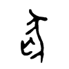 狐字的图片