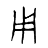 用字的图片